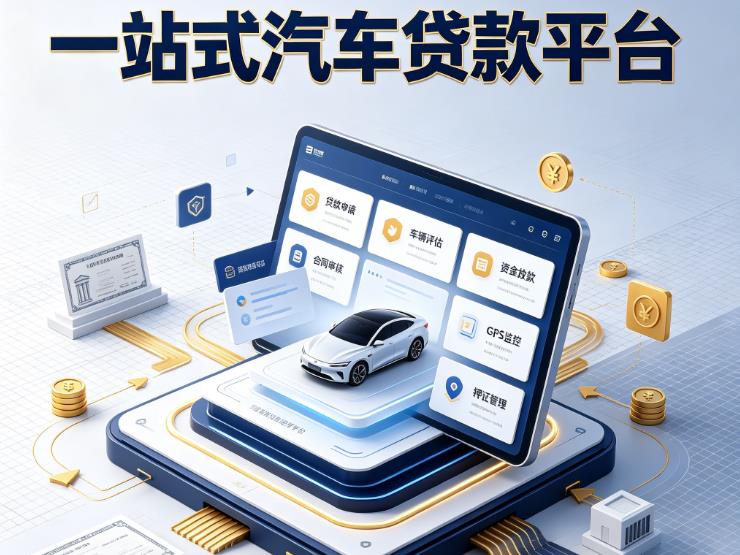 南通海安汽车抵押贷款|南通海安不押车的贷款机构|南通海安不押车的贷款平台