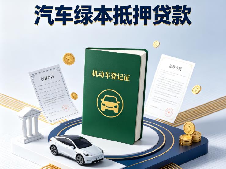 南通海安汽车抵押贷款|南通海安抵押车贷款|南通海安个人汽车贷款